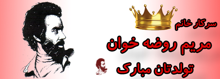 سرکار خانم مریم روضه خوان تولدت مبارک سرکار خانم مریم روضه خوان تولدت مبارک